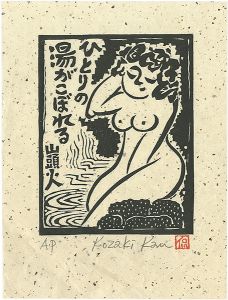 Kozaki Kan / ひとりの湯がこぼれる