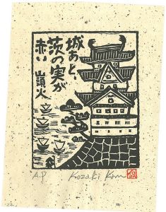 小崎侃「城あと、茨の実が赤い」