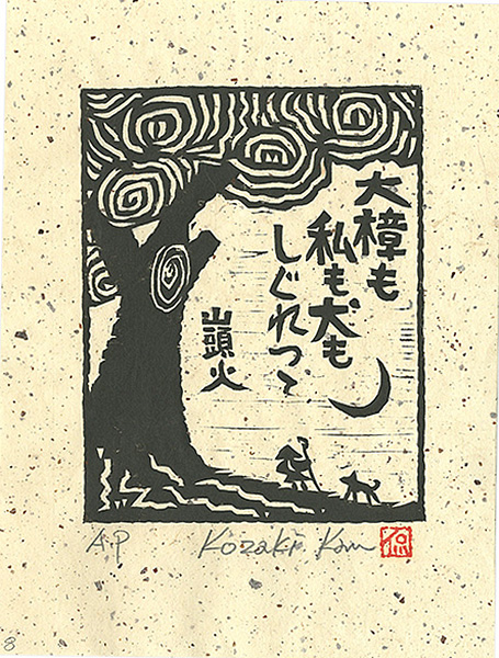 Kozaki Kan “大樟も私も犬もしぐれつて”