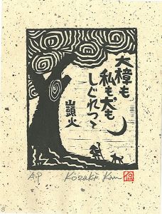 Kozaki Kan / 大樟も私も犬もしぐれつて
