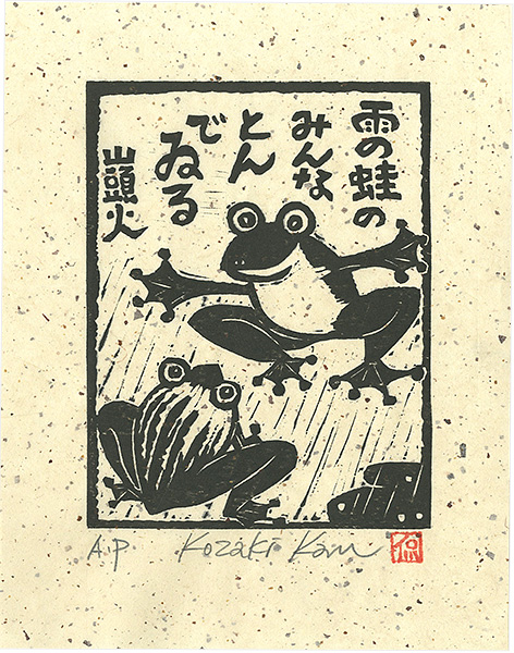 Kozaki Kan “雨の蛙のみんなとんでゐる”