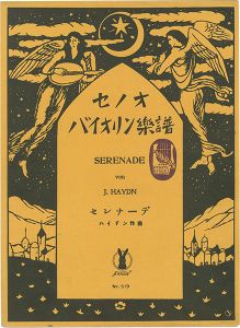 竹久夢二「セノオバイオリン楽譜 4冊」