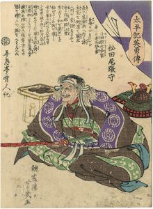 太平記英勇伝　松田尾張守