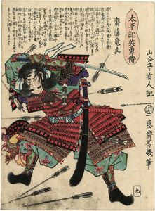 芳幾「太平記英勇伝　斎藤竜興」