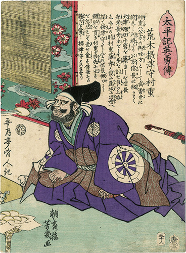 芳幾「太平記英勇伝　荒木摂津守村重」
