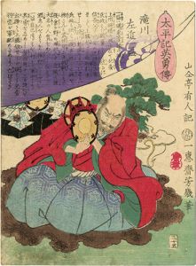 芳幾「太平記英勇伝　滝川左近一益」
