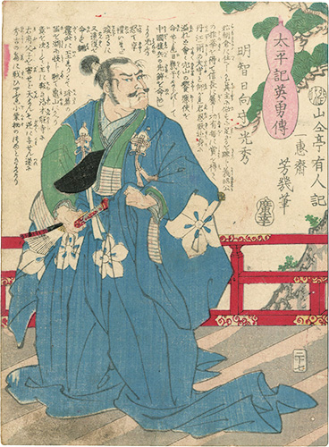 芳幾「太平記英勇伝　明智日向守光秀」