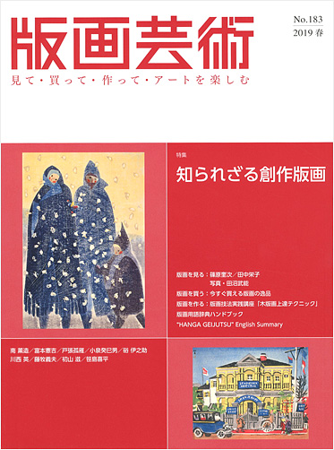 “版画芸術183　知られざる創作版画” 