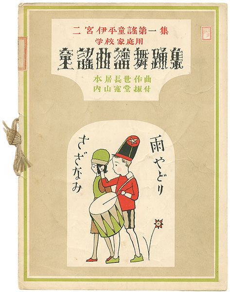 “Ninomiyaio children's songs part 1  For school and home Children's song book” 