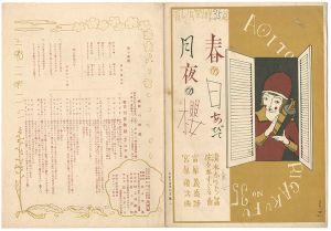 ｢青い鳥楽譜 第35篇 月夜の櫻 春の日あびて｣佐々木英編