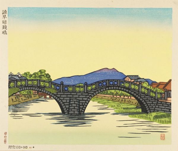 平塚運一「諫早眼鏡橋」