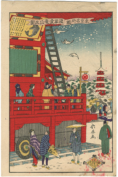 幾英「東京名所鑑 浅草金竜山之図」