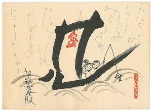 Takei Takeo / Treasure ship