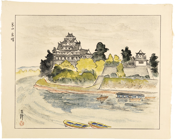 山岸主計「岡山　烏城」