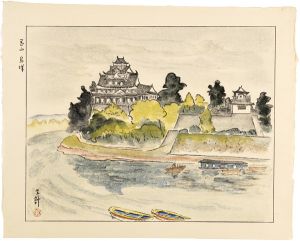 山岸主計「岡山　烏城」