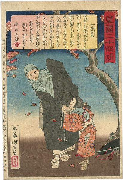Yoshitoshi “Twenty-four Accomplishments in Imperial Japan (Kokoku nijushi-ko) / Kato Ishidomaru”