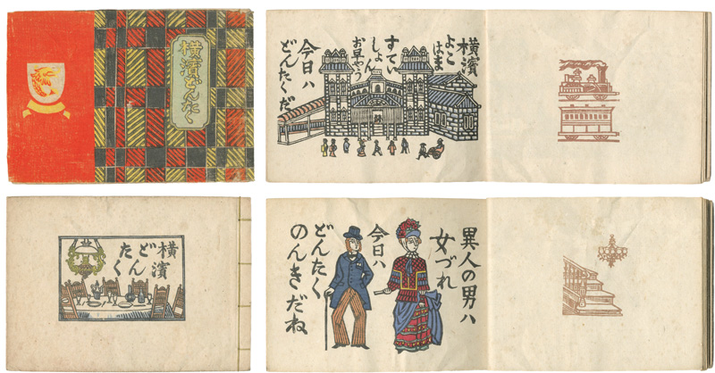 「木版画集 横濱どんたく」川上澄生