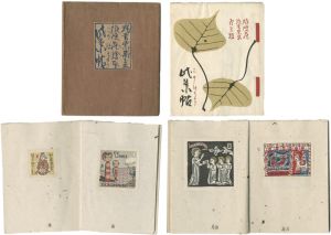 蔵書票集（3） 浪漫荘絵本 此葉帖