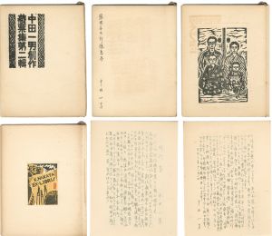 中田一男創作蔵票集 血涙版・第二輯・第四輯（遺作版）