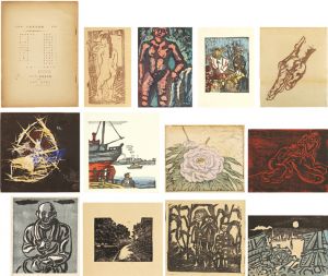 「創作版画雑誌 新版画 第12号 小品展記念号」
