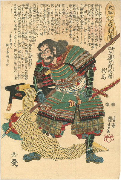 国芳「太平記英雄傳　四王連左可馬頭政高」