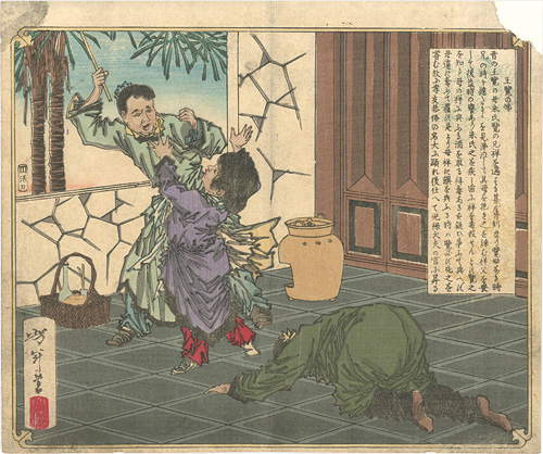 芳年「王覧の悌」