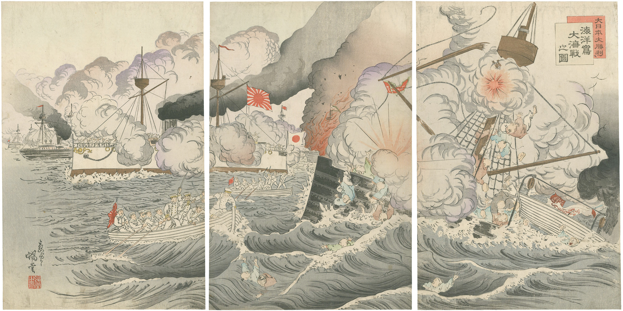 蝸堂「大日本大勝利　海洋嶋大海戦之図」