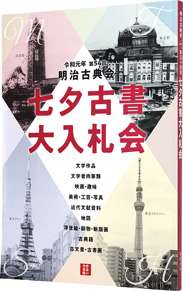“明治古典会 七夕古書大入札会目録 2019” 