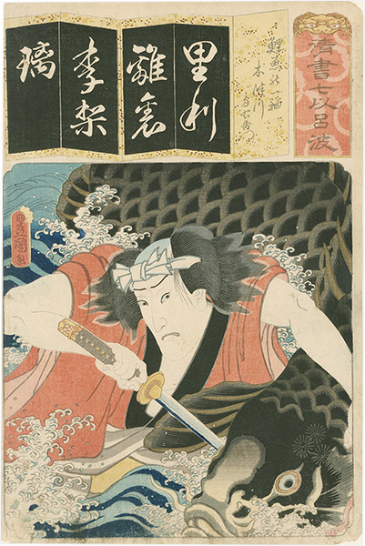 Toyokuni III “The Syllable Ri for the Carp Scroll : Actor Onoe Kikugoro III as Kizugawa Yoemon, from the Series Seven Calligraphic Models for Each Character in the Kana Syllabary ”
