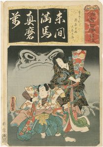 豊国三代「清書七伊呂波　（ま）　まさかど 滝夜叉姫大屋太郎」
