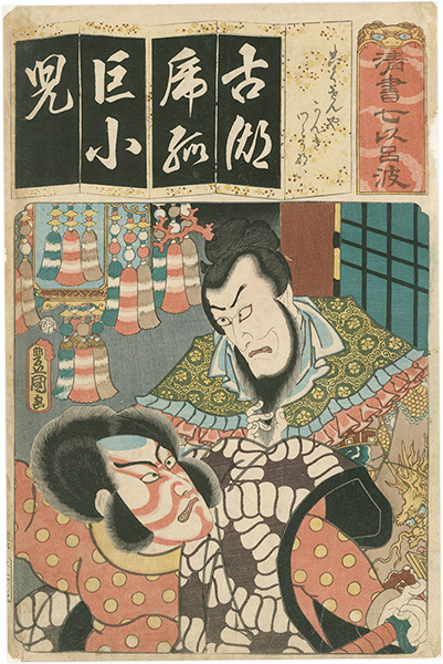 Toyokuni III “The Syllable Ko for the Play Kokusenya: Actors Ichikawa Ebizo V as Kanki and Ichikawa Danjuro VIII as Watônai, from the Series Seven Calligraphic Models for Each Character in the Kana Syllabary ”