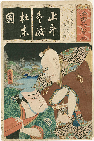 Toyokuni III “The Syllable To for Long-tailed Rooster (Totenko): Actors Ichikawa Ebizo V as Toshibei and Nakamura Utaemon IV as Sukune Taro, from the Series Seven Calligraphic Models for Each Character in the Kana Syllabary ”