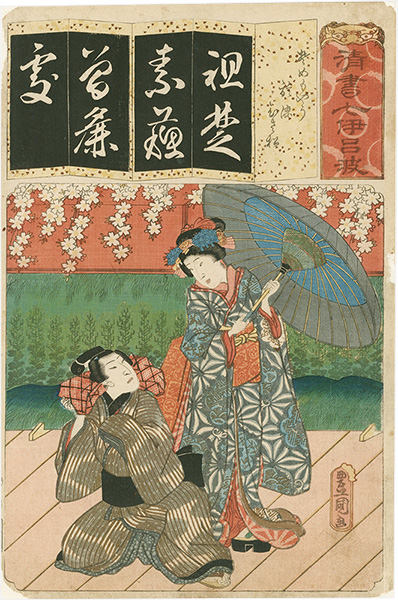 Toyokuni III “The Syllable So for Somemoyo: Actors Ichimura Uzaemon XII as Osome and ? as Hisamatsu, from the Series Seven Calligraphic Models for Each Character in the Kana Syllabary”
