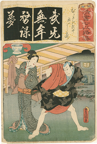Toyokuni III “The Syllable Mu for Purple Hood : Actor Sawamura Chojuro I as Ume no Yoshibei, with Bando Shuka I, from the Series Seven Calligraphic Models for Each Character in the Kana Syllabary”
