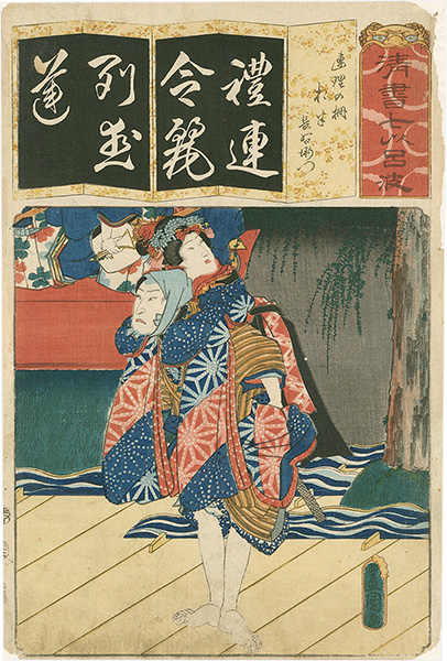 Toyokuni III “The Syllable Re for the Play  Renri no shigarami: Actors Iwai Kumesaburo III as Ohan and Kataoka Gado II as Choemon, from the Series Seven Calligraphic Models for Each Character in the Kana Syllabary”