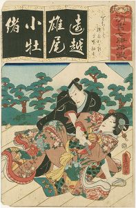 Toyokuni III / The Series Seven Calligraphic Models for Each Character in the Kana Syllabary  [清書七伊路波　（を）　をちうと 腰元おかる 早野勘平]