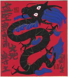 粛粲宝「自筆画色紙　龍」