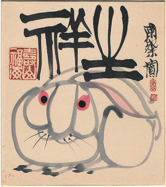 粛粲宝「自筆画色紙　兎」