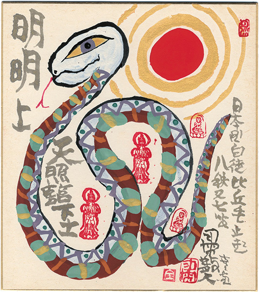 粛粲宝「自筆画色紙　巳」