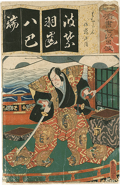 Toyokuni III “The Syllable Ha for Eight Battle Formations : Actor Arashi Kichisaburo III as Sato Masakiyo, from the Series Seven Calligraphic Models for Each Character in the Kana Syllabary”