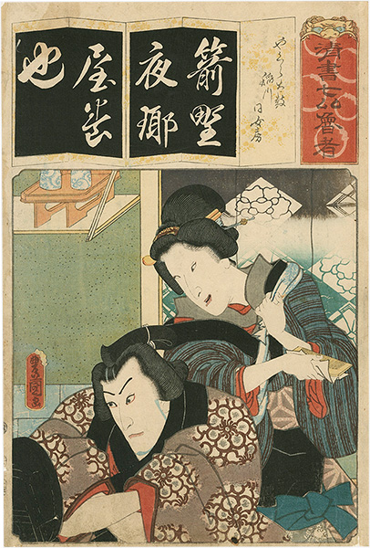 Toyokuni III “The Series Seven Calligraphic Models for Each Character in the Kana Syllabary ”