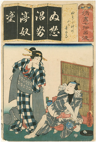 豊国三代「清書七伊呂波　（ぬ）　ぬれた仲町 小三 金五郎」