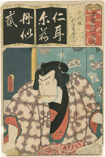 Toyokuni III “The Syllable Ni for Mirror of Two Generations : Actor Bando Mitsugoro III as Akitsushima Kuniemon, from the Series Seven Calligraphic Models for Each Character in the Kana Syllabary ”