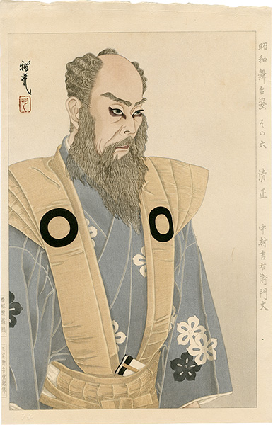 Ota Masamitsu “Figures of Stage in Showa, No. 6: Kiyomasa (Nakamura Kichiemon)”