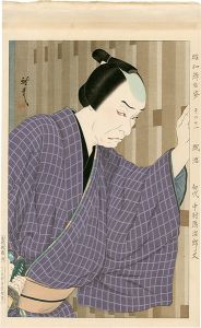 太田雅光「昭和舞台姿　その十一　紙治（初代中村鴈治郎丈）」