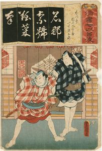 Toyokuni III / The Syllable Na for Summer Festival : Danshichi Kurobei and Issun Tokubei, from the Series Seven Calligraphic Models for Each Character in the Kana Syllabary [清書七以呂波　（な）　なつ祭 団七九郎兵衛 一寸徳兵衛]