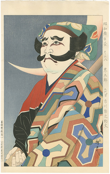Ota Masamitsu “Figures of Stage in Showa, No. 8: Akutaro (Ichikawa Ennosuke II)”