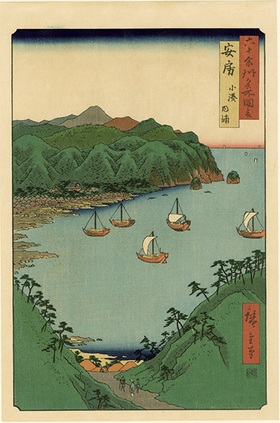 広重初代「六十余州名所図会　安房 小湊内浦【復刻版】」