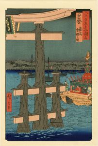 広重初代「六十余州名所図会　安藝 厳島祭礼之図【復刻版】」
