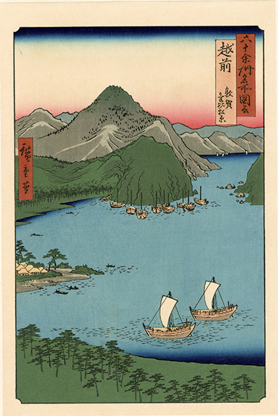 広重初代「六十余州名所図会　越前 敦賀気比ノ松原【復刻版】」